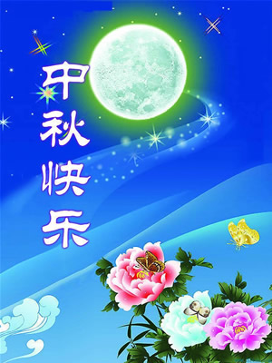 青島華盛泰拋丸機(jī)祝大家中秋節(jié)快樂！